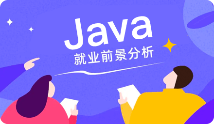 Java的就业方向都有哪些？选什么好
