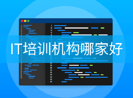 全国IT培训学校排名：IT培训机构哪家好