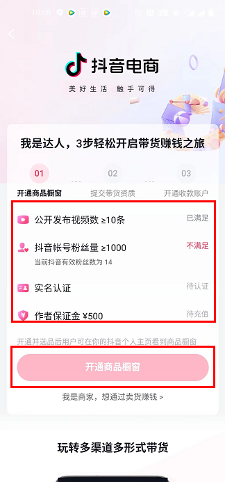 抖音怎么开通小店5