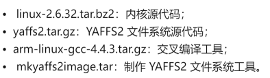 制作 YAFFS2 文件系统179