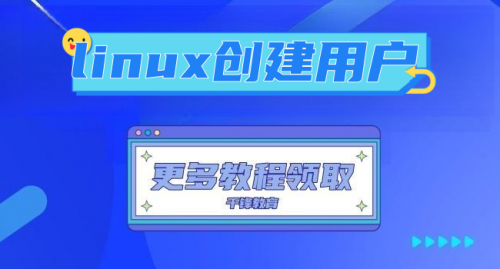 linux创建用户