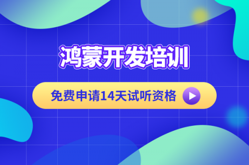 鸿蒙开发培训为什么一定要选择千锋教育？