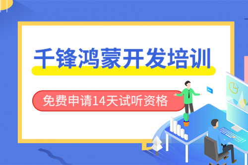 鸿蒙开发培训选择千锋的几大理由