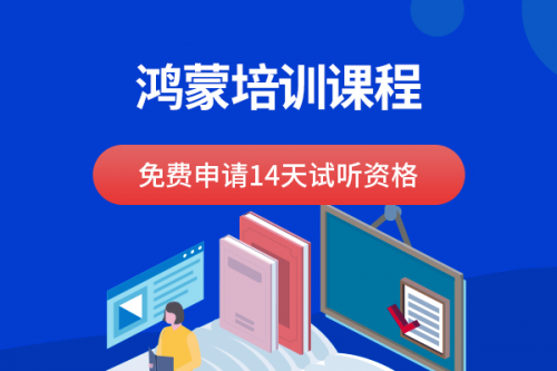 为什么都说鸿蒙开发培训要选择千锋教育