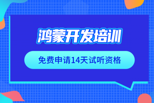 为什么说鸿蒙开发培训选择千锋教育就对了