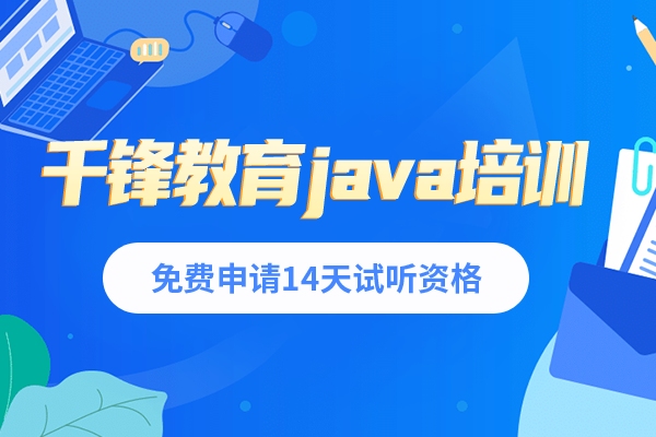 如何挑选java培训机构?