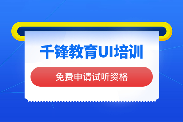 北京学习UI哪家培训机构好？