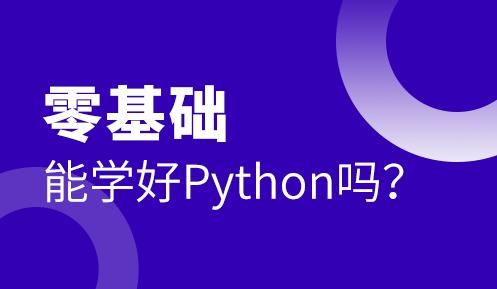 想要学习python编程怎么自学？
